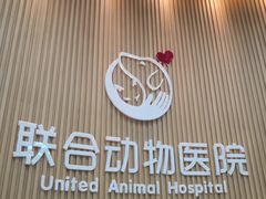 -联合动物医院(光谷诊疗中心)