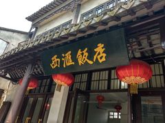 门面-西汇饭店(甪直店)