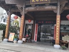 -威坪饭店