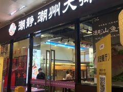 -潮静·潮州小馆·海鲜·卤味·砂锅粥