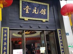 门面-奎元馆.百年奎元.非遗传承(西湖边的解放路店)