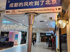 -旺蜀主成都串串火锅(西直门凯德MALL店)