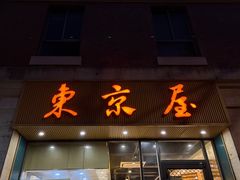 -东京屋(武定路店)
