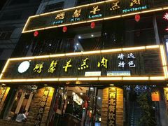 门面-鹏馨羊羔肉·非遗(新建街店)