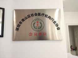 -深圳悦她医疗美容