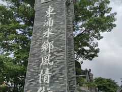-东涌水乡风情街