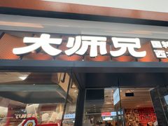 -大师兄·西北小馆(南沙万达广场店)