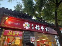 -南锣鼓巷