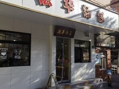 -法华汤包馆(法华镇路店)