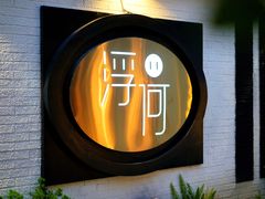 -浮何烤铺(桐梓林店)