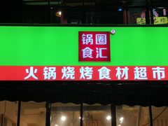门面-锅圈食汇火锅烧烤食材超市(回龙观店)