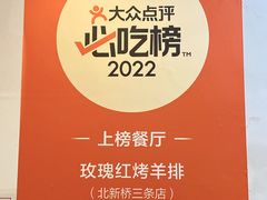 -玫瑰红烤羊排(北新桥三条店)