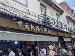 -章云板鸭(评事街店)