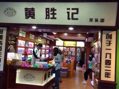 iphone_upload_pic-黄胜记鼓浪屿肉松店(龙头路店)