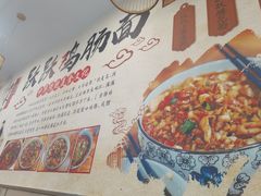 -跃跃鸡肠面(人民北路店)