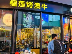 门面-犟牛家·榴莲烤肉(五棵松店)