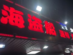 -海盗船. 龙虾烧烤. 酒馆