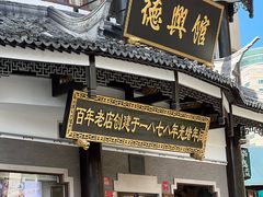 -德兴馆(广东路总店)