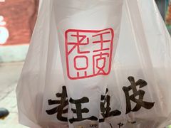 -老王豆皮
