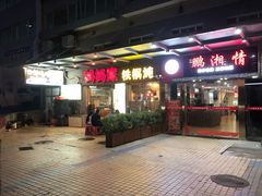 门面-妈妈家铁锅炖(景诚园综合楼店)