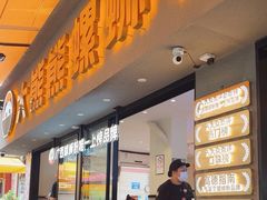 -大熊熊螺蛳粉(埌西店)