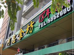 门面-阿忠食坊大排档·20年老店(万象城店)
