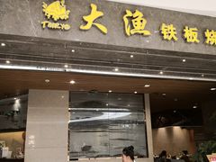 门面-大渔铁板烧(万象城店)
