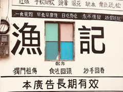 门面-渔记茶餐厅(渔村店)