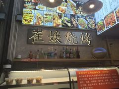 -崔孃烧烤