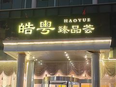 -皓粤·臻品荟