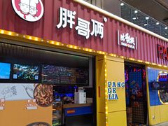 门面-胖哥俩肉蟹煲(万国店)