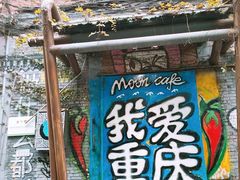 -黄桷坪涂鸦艺术街