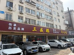 -三盛楼饭店(四流中路店)