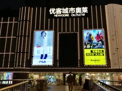 -优客城市奥莱
