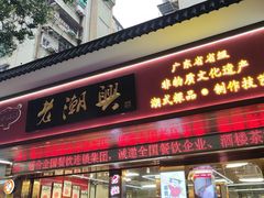 -老潮兴粿品(龙北店)
