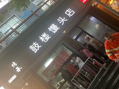-天泽祥·鼓楼馒头(鼓楼店)