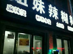 门面-姐妹辣糊糊(朝阳巷二店)