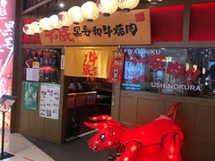 门面-牛藏·黑毛和牛烧肉(环市东店)