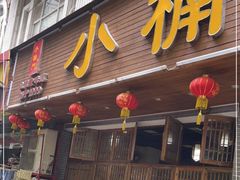门面-小楠门·不改良老火锅(合江门店)