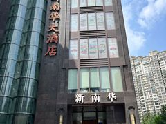 -新南华大酒店(长寿店)