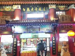 -白魁老号饭庄(交道口店)