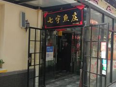 门面-七裕庄(凯旋南路店)
