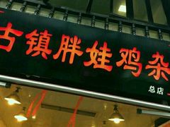 -胖娃古镇鸡杂(磁器口总店)