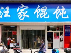 门面-汪家馄饨(集庆路店)
