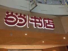 -当当书店(国泰广场店)