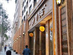 门面-沙力海(北大街店)
