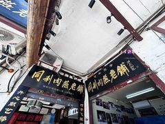 -同利肉燕老铺(澳门路店)