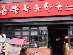 门面-老号尤兔头(幸福店)