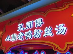 -孔师傅八仙老鸭粉丝汤(上海市第一食品商店南东店)