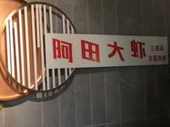-阿田大虾(林达奥特莱斯店)